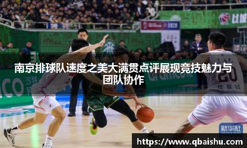 南京排球队速度之美大满贯点评展现竞技魅力与团队协作