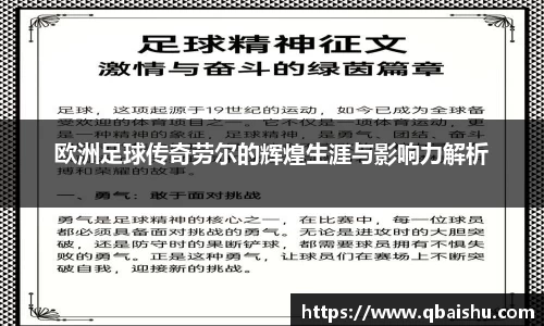 欧洲足球传奇劳尔的辉煌生涯与影响力解析