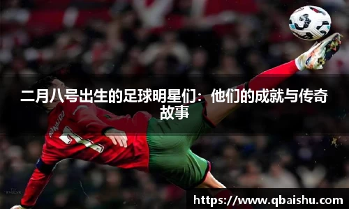 二月八号出生的足球明星们：他们的成就与传奇故事