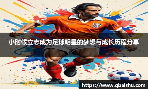 小时候立志成为足球明星的梦想与成长历程分享