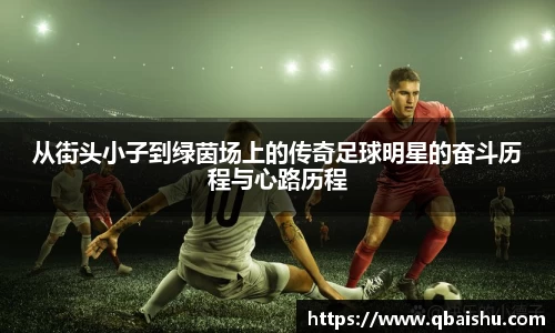 从街头小子到绿茵场上的传奇足球明星的奋斗历程与心路历程
